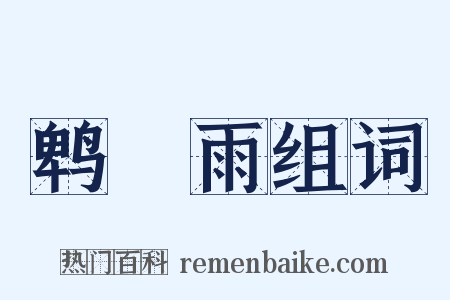 鹎鵊雨组词是什么意思的图片